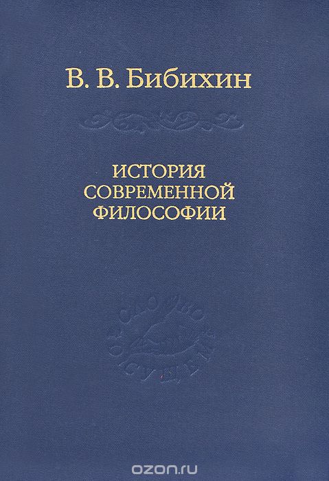 История современной философии, В. В. Бибихин