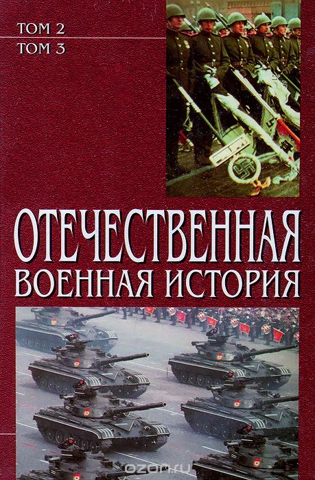 Отечественная военная история. В 3 томах. Том 2-3