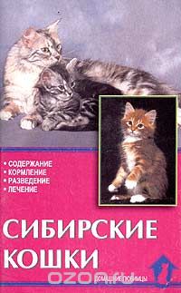 Скачать книгу "Сибирские кошки. Стандарты. Содержание. Разведение. Профилактика заболеваний, Ревокур В.И."