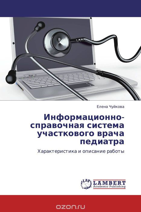 Информационно-справочная система участкового врача педиатра, Елена Чуйкова