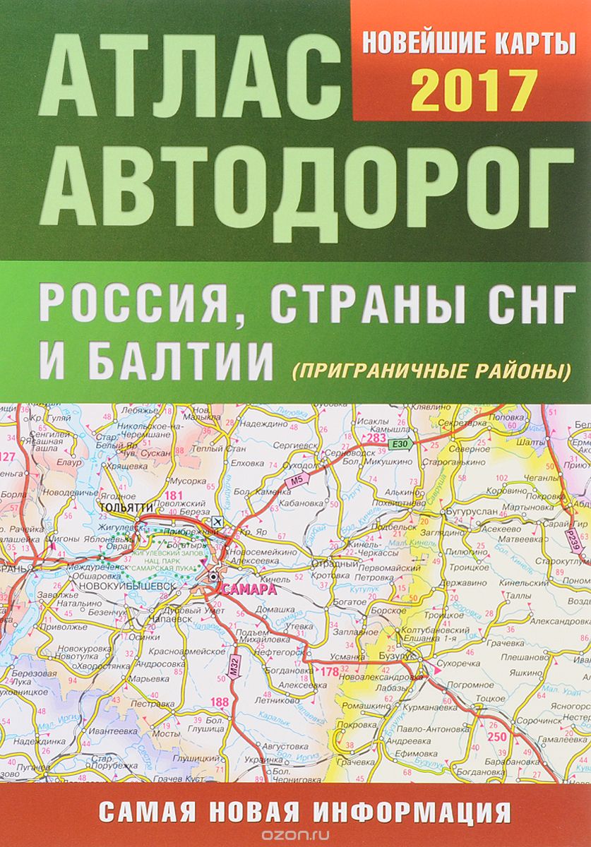 Скачать книгу "Атлас автодорог России, стран СНГ и Балтии (приграничные районы)"