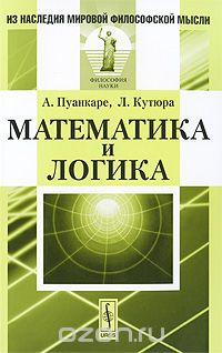 Скачать книгу "Математика и логика, А. Пуанкаре, Л. Кутюра"