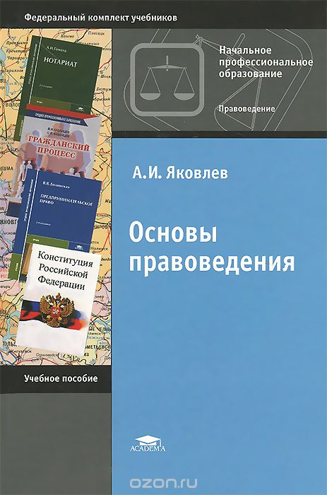 Основы правоведения. Учебное пособие, А. И. Яковлев