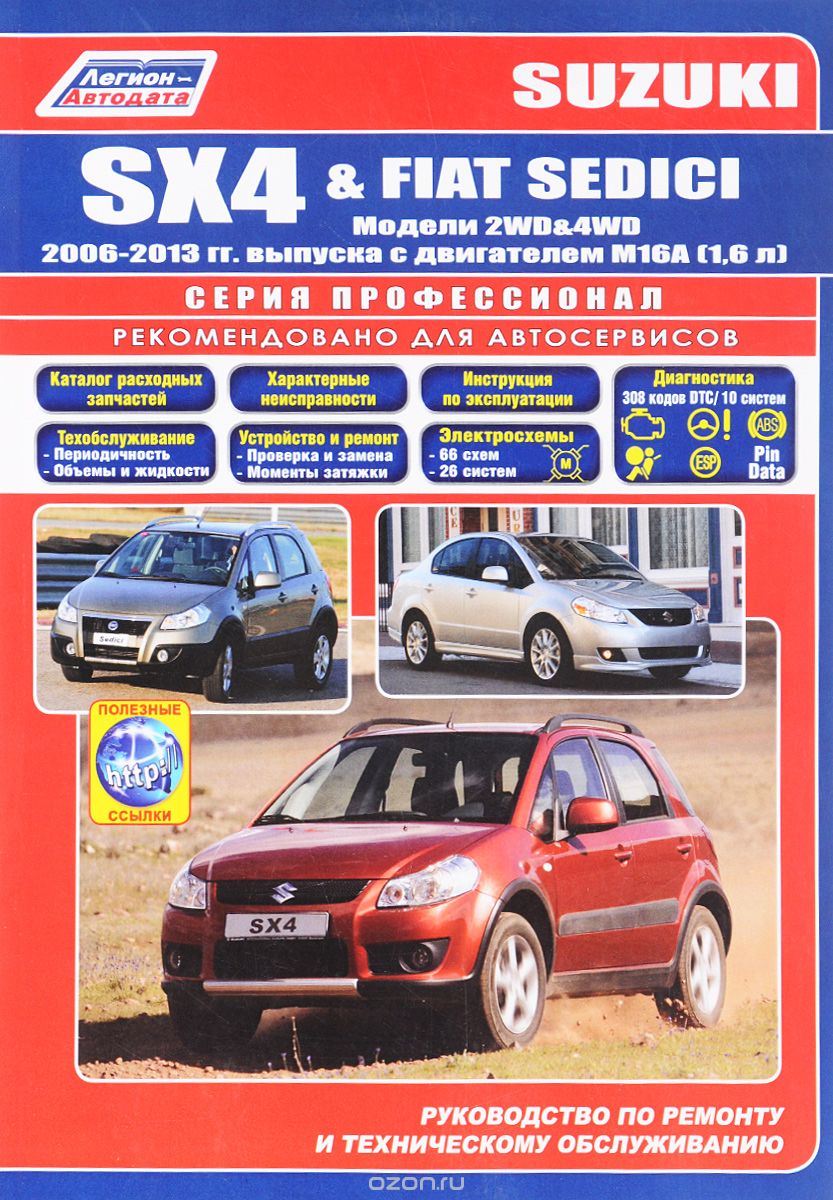 Suzuki SX4 / Fiat Sedici. Модели 2006-2013 гг. выпуска с двигателем M16A(1,6). Руководство по ремонту и техническому обслуживанию