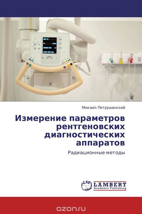 Скачать книгу "Измерение параметров рентгеновских диагностических аппаратов, Михаил Петрушанский"