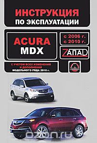 Скачать книгу "Acura MDX 2006 & 2010. Руководство по эксплуатации"