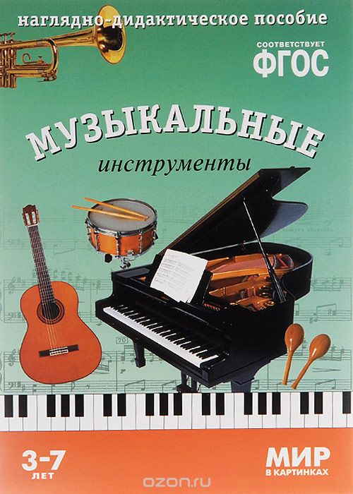 Скачать книгу "Музыкальные инструменты. Наглядно-дидактическое пособие, Т. Минишева"