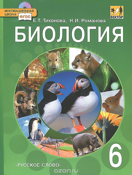 Биология. 6 класс. Учебник (+ CD-ROM), Е. Т. Тихонова, Н. И. Романова