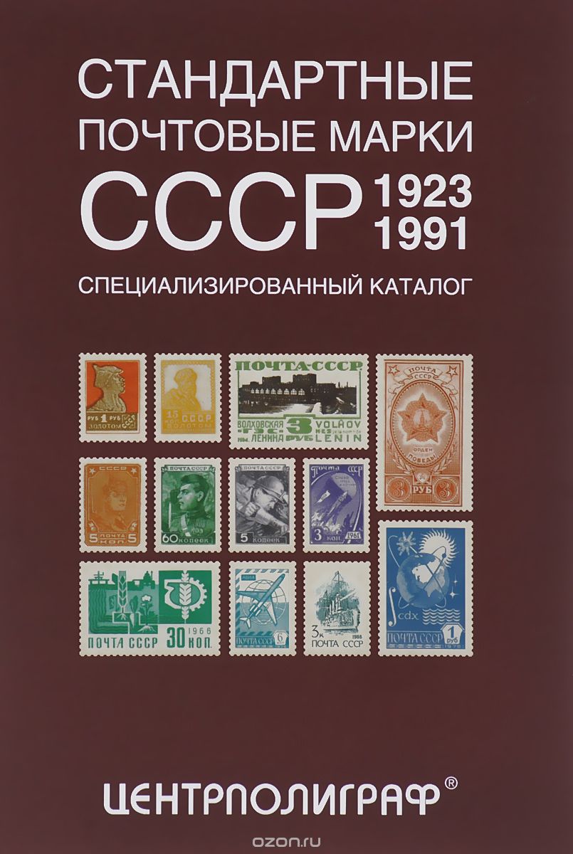 Скачать книгу "Стандартные почтовые марки СССР. 1923-1991. Специализированный каталог, А. Я. Певзнер"