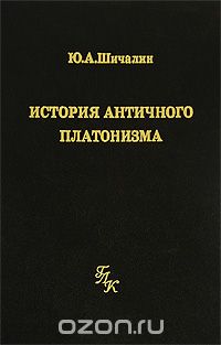 История античного платонизма, Ю. А. Шичалин
