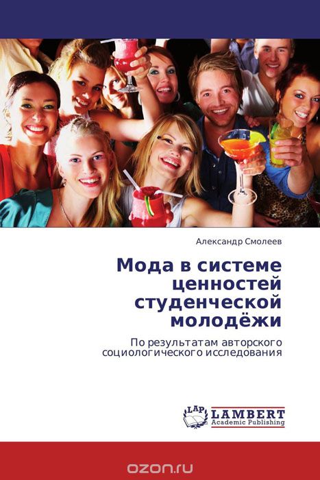 Скачать книгу "Мода в системе ценностей студенческой молодёжи, Александр Смолеев"