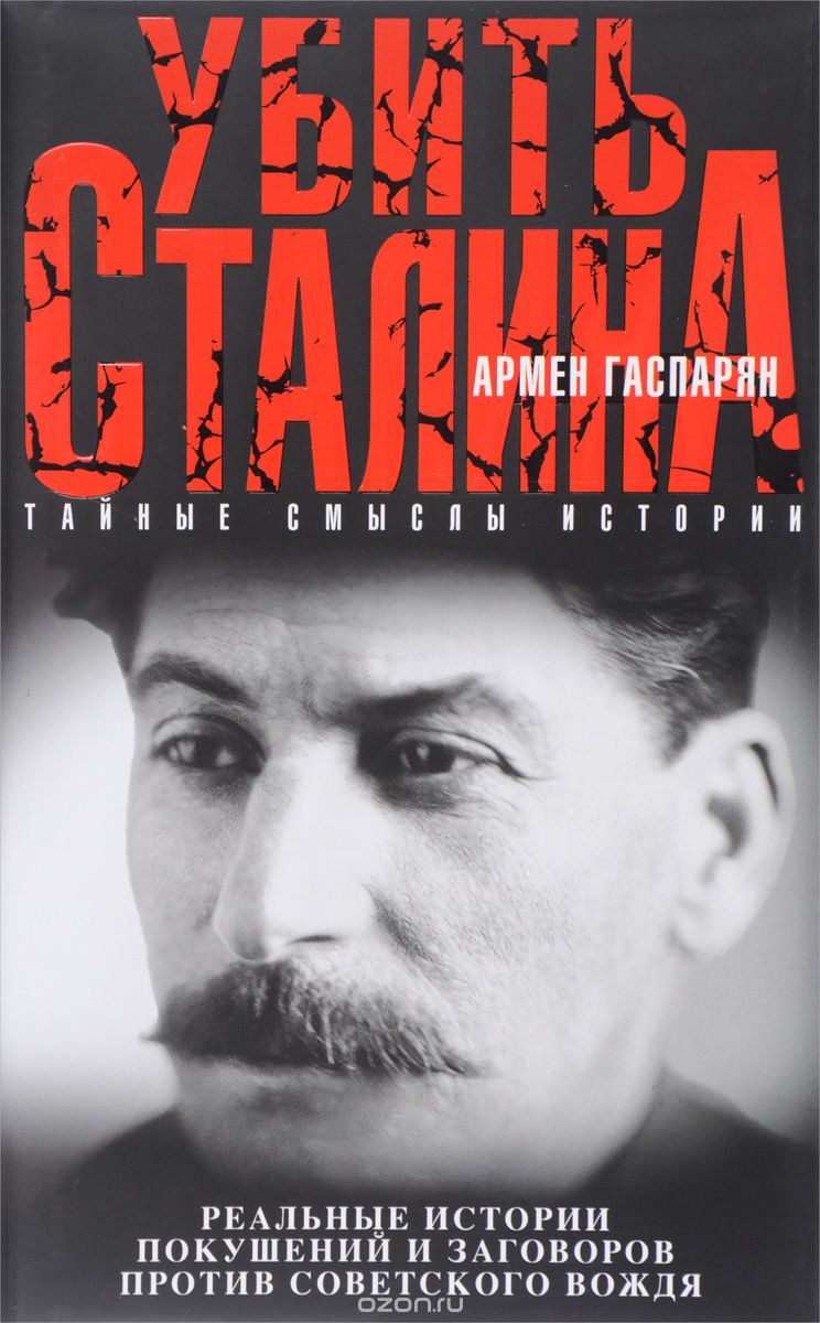 Убить Сталина, Армен Гаспарян