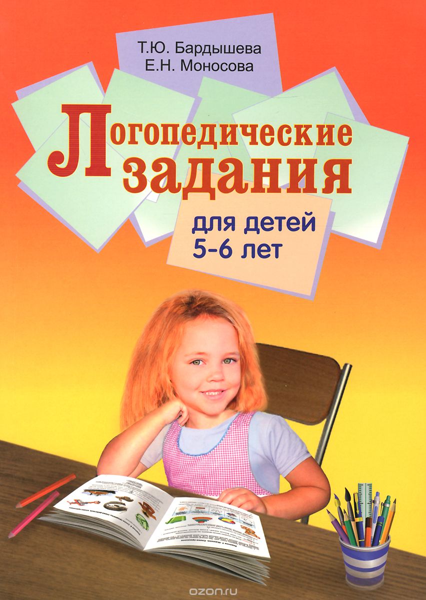 Логопедические задания для детей 5-6 лет, Т. Ю. Бардышева, Е. Н. Моносова