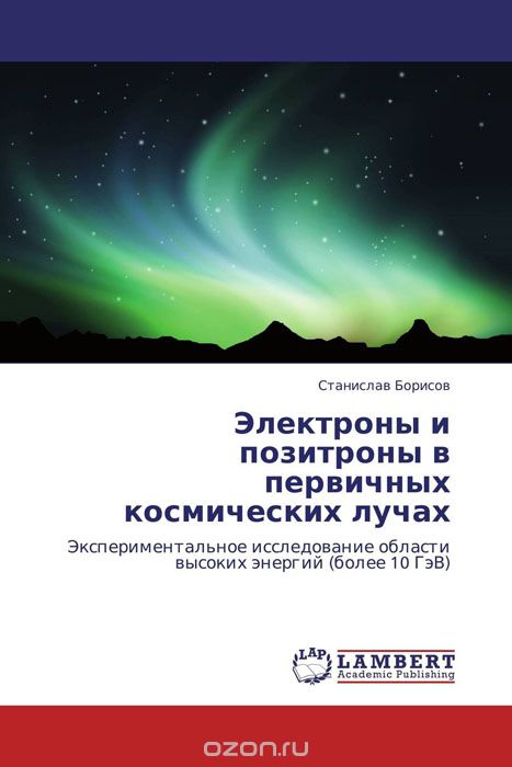 Электроны и позитроны в первичных космических лучах, Станислав Борисов