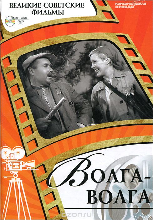 Скачать книгу "Волга-Волга (+ DVD-ROM), Денис Корсаков"