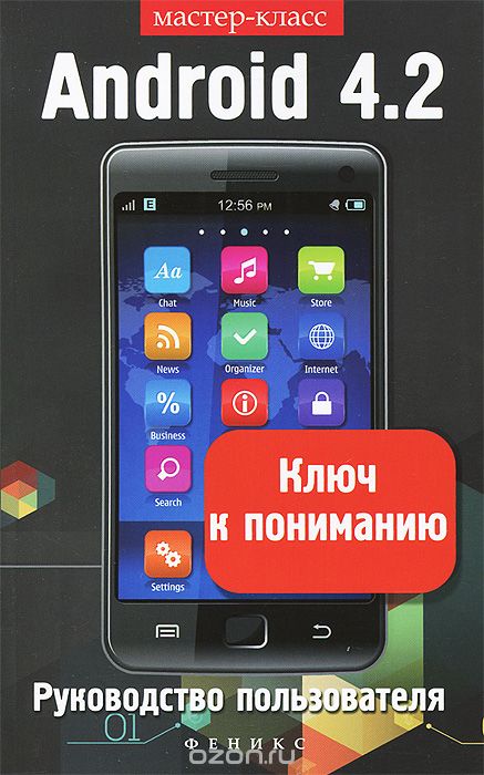 Скачать книгу "Android 4.2. Ключ к пониманию. Руководство пользователя, В. Н. Шитов"