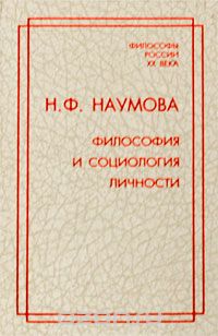 Скачать книгу "Философия и социология личности, Н. Ф. Наумова"
