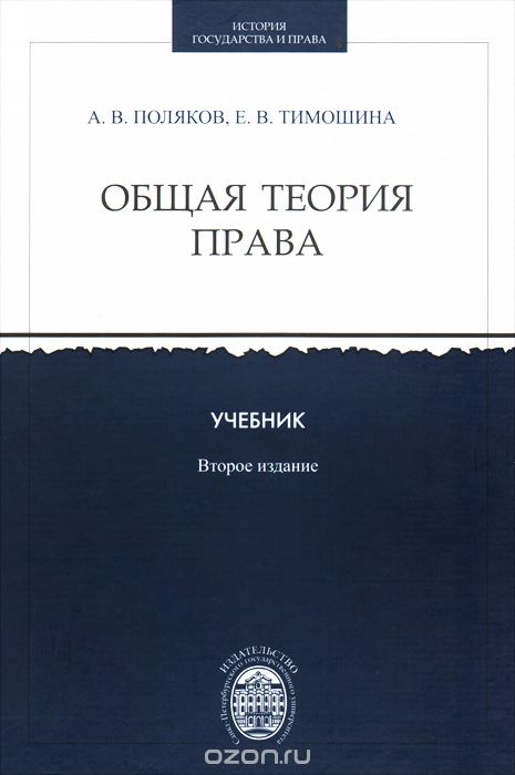 Общая теория права . Учебник, А. В. Поляков, Е. В. Тимошина