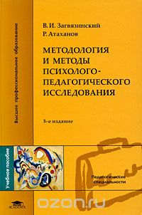 Методология и методы психолого-педагогического исследования, В. И. Загвязинский, Р. Атаханов