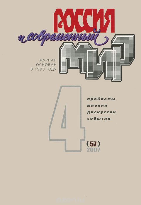 Россия и современный мир, №4(57), 2007