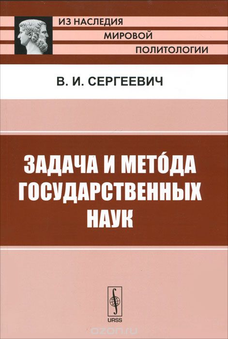 Задача и метода государственных наук, В. И. Сергеевич