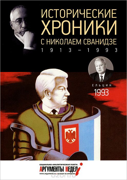 Исторические хроники с Николаем Сванидзе. 1993, Николай Сванидзе, Марина Сванидзе