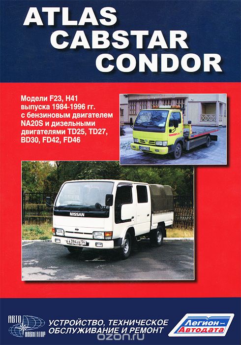 Скачать книгу "Nissan Cabstar, Atlas, Condor. Модели выпуска 1984-1996 гг. Устройство, техническое обслуживание, ремонт"
