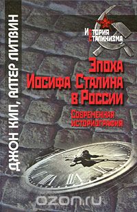 Скачать книгу "Эпоха Иосифа Сталина в России. Современная историография, Джон Кип, Алтер Литвин"