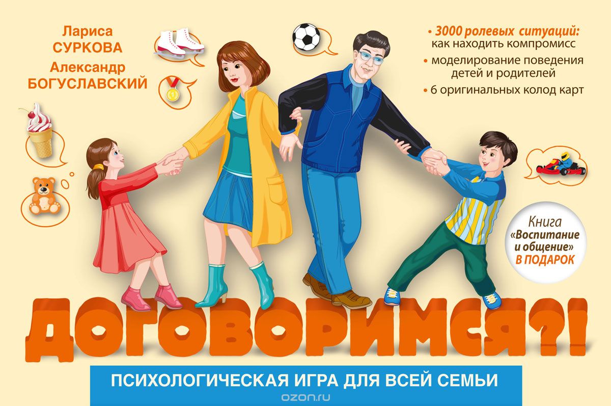 Психологическая игра для всей семьи "Договоримся?!", Лариса Суркова, Александр Богуславский