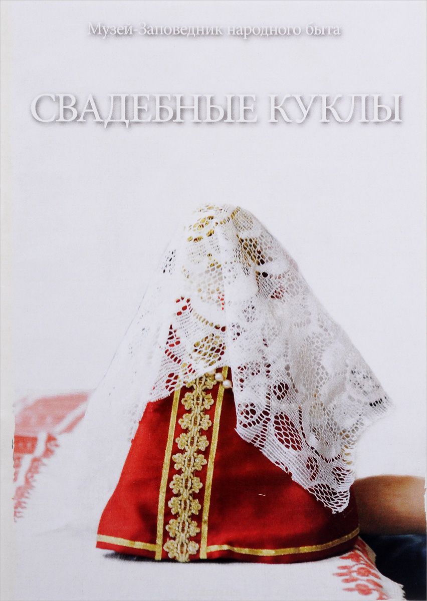 Свадебные куклы, Н. Чеботкова