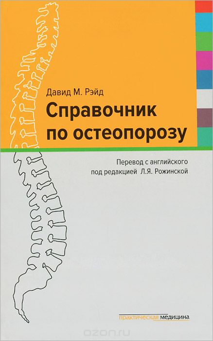 Скачать книгу "Справочник по остеопорозу, Давид М. Рэйд"
