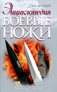Боевые ножи, В. Н. Шунков
