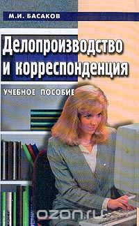Скачать книгу "Делопроизводство и корреспонденция, М. И. Басаков"
