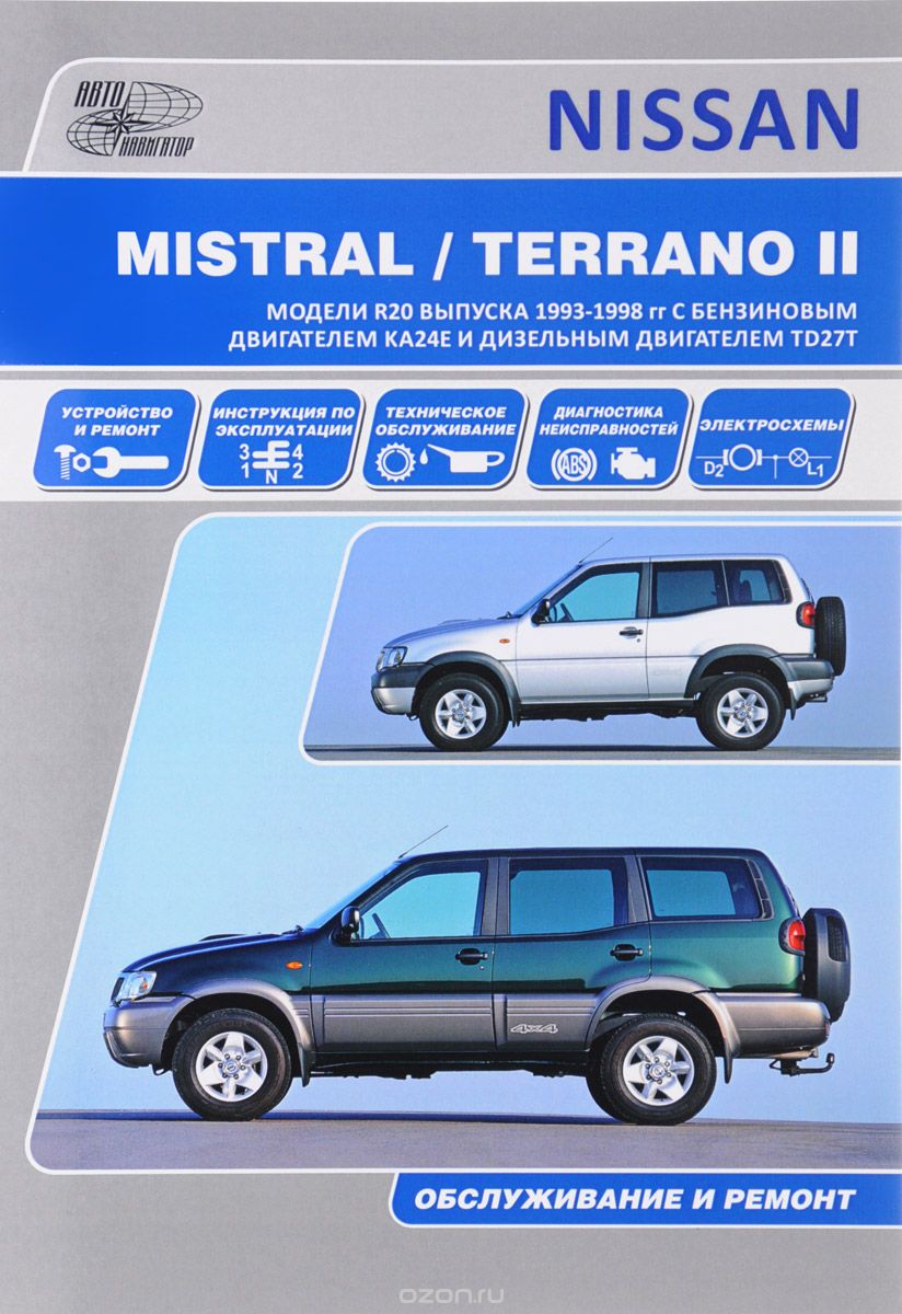 Nissan Terrano II, Ford Maverick. Модели R20 выпуска 1993-1998 гг. с бензиновым двигателем КА24Е и д