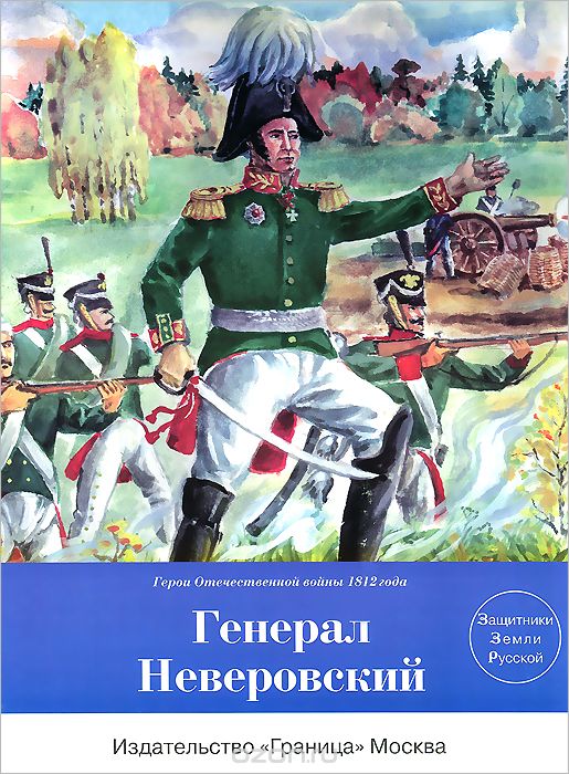 Скачать книгу "Генерал Неверовский, С. Носов"