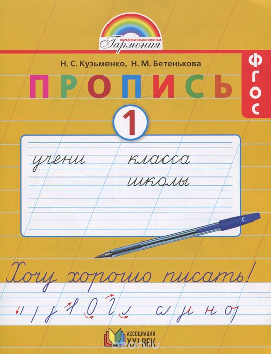 Скачать книгу "Пропись 1. Хочу хорошо писать! 1 класс, Н. С. Кузьменко, Н. М. Бетенькова"