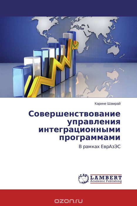 Скачать книгу "Совершенствование управления интеграционными программами, Карине Шамрай"