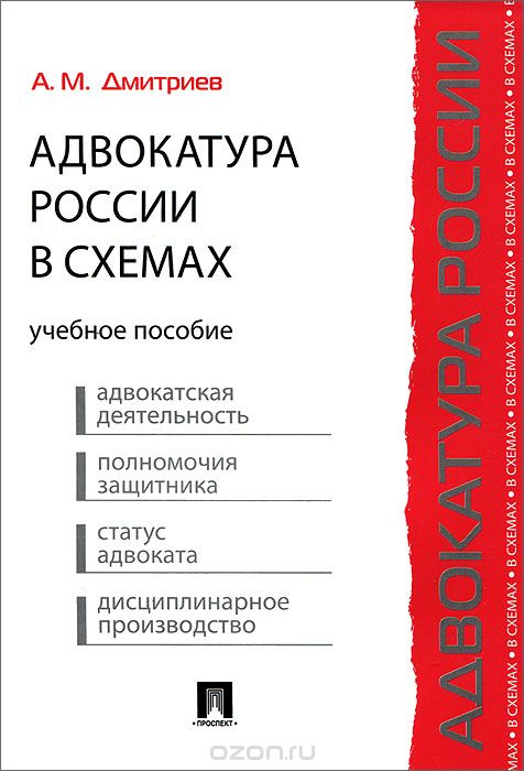 Скачать книгу "Адвокатура России в схемах, А. М. Дмитриев"