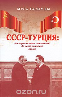 СССР - Турция. От нормализации отношений до новой холодной войны, Муса Гасымлы