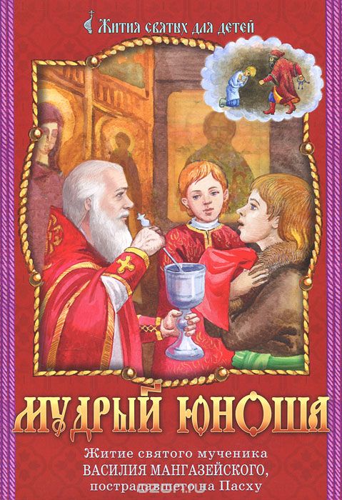 Скачать книгу "Мудрый юноша. Житие святого мученика Василия Мангазейского, пострадавшего на Пасху"