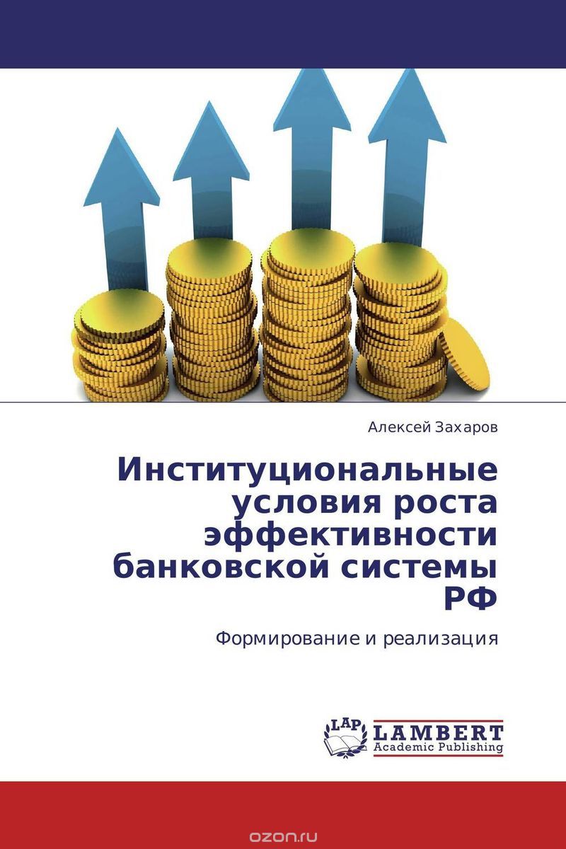 Институциональные условия роста эффективности банковской системы РФ, Алексей Захаров