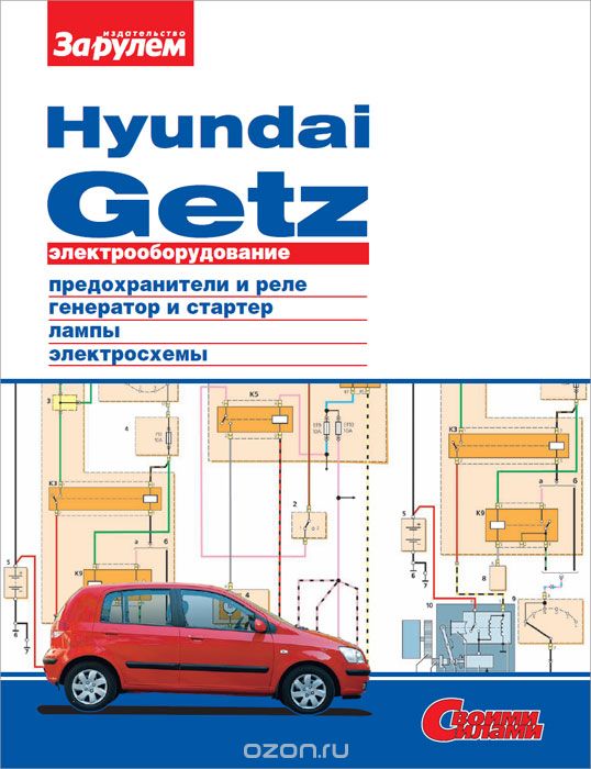 Скачать книгу "Электрооборудование Hyundai Getz. Иллюстрированное руководство"