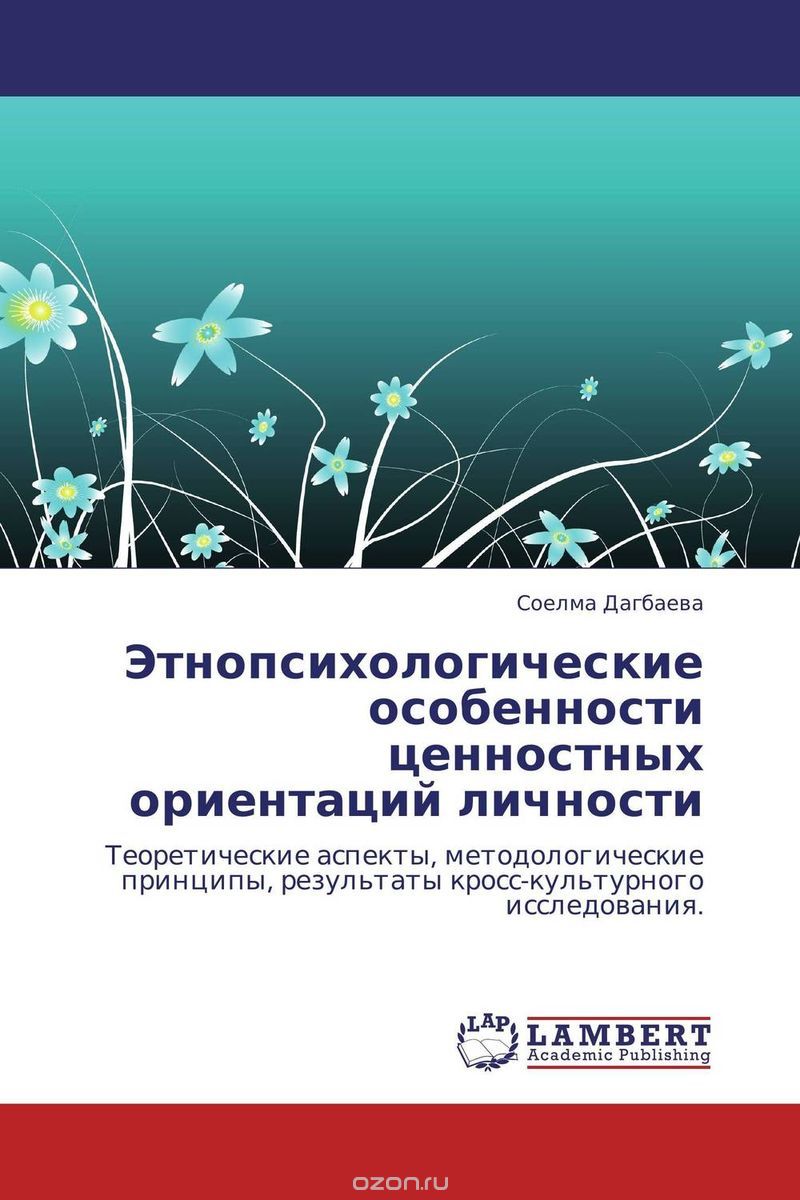 Скачать книгу "Этнопсихологические особенности ценностных ориентаций личности, Соелма Дагбаева"