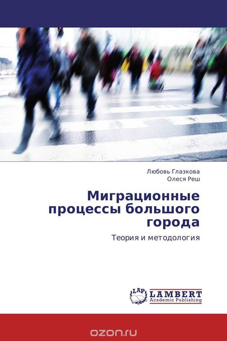 Скачать книгу "Миграционные процессы большого города, Любовь Глазкова und Олеся Реш"