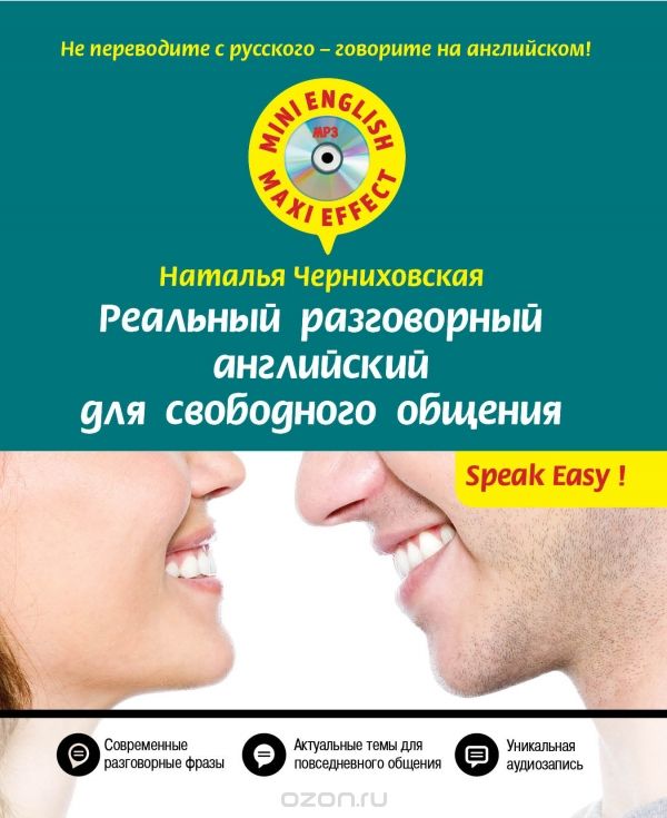 Реальный разговорный английский для свободного общения (+ CD), Наталья Черниховская