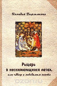 Скачать книгу "Рыцарь в неснимающихся латах, или Миф о неведомом поэте, Геннадий Пархоменко"