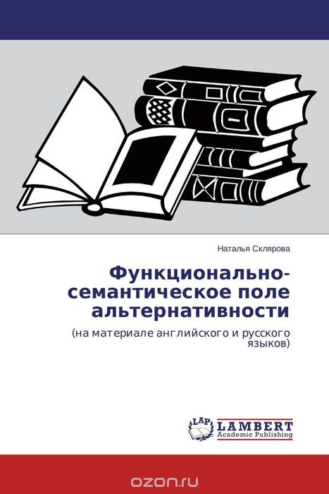 Функционально-семантическое поле альтернативности, Наталья Склярова