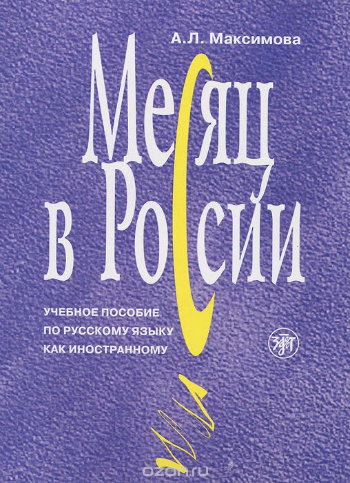 Месяц в России (+ CD-ROM), А. Л. Максимова