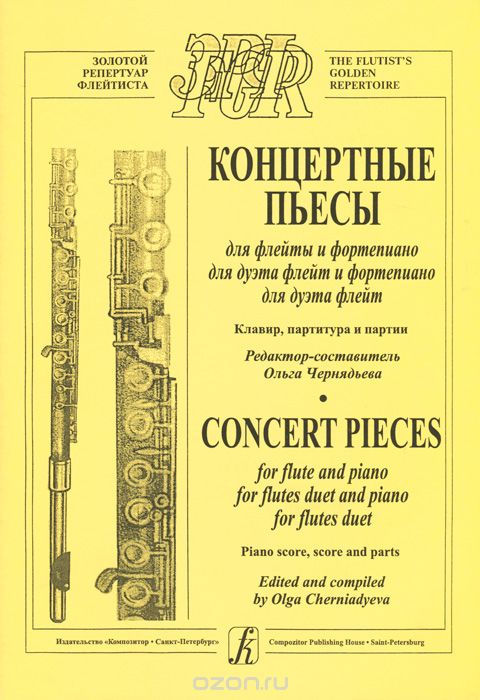 Концертные пьесы для флейты и фортепиано, для дуэта флейт и фортепиано, для дуэта флейт