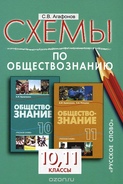 Скачать книгу "Обществознание. 10-11 классы. Схемы. К учебнику А. И. Кравченко для 10 класса и А. И. Кравченко и Е. А. Певцовой для 11 класса, С. В. Агафонов"